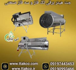 جت هیتر برقی ، بخاری برقی فن دار09199762163