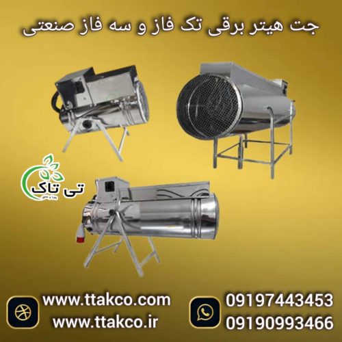 جت هیتر برقی ، بخاری برقی فن دار09199762163