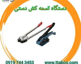 فروش تسمه کش دستی سبک و کم وزن 09190993466