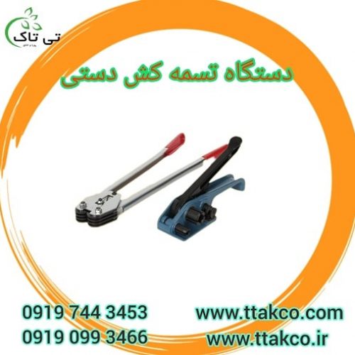 فروش تسمه کش دستی سبک و کم وزن 09190993466