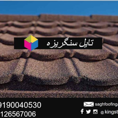 اجرای سقف شیبدار شینگل اوریبان و تایل طرح شینگل کینگستون دارای تنوع و گارانتی