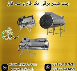 فروش ویژه جت هیتر برقی بدون واسطه با تخفیف ایده آل