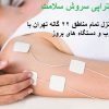 مرکز تخصصی فیزیوتراپی سروش سلامت در منزل و در کلینیک با کاملترین و بروز ترین دستگاه های فیزیوتراپی