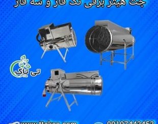 بخاری برقی موشکی صنعتی و خانگی | جت هیتر برقی