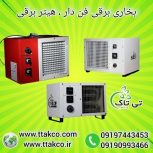 هیتر برقی صنعتی فن دار تک فاز و سه فاز 09197443453