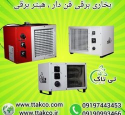 هیتر برقی صنعتی فن دار تک فاز و سه فاز 09197443453