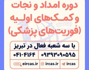 آموزش فوریت های پزشکی و کمک های اولیه در تبریز