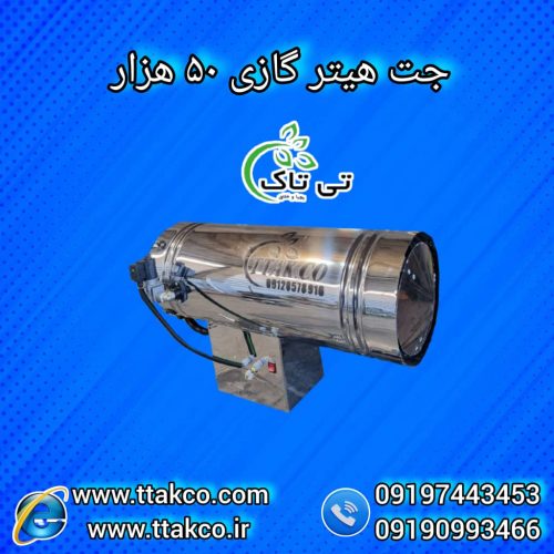 جت هیتر گازی 50هزار ، جت هیتر گازی مرغداری 09199762163