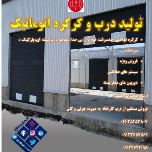 درب فولد آپ-درب رول آپ- درب سریع بازشو- درب هیبریدی-درب سریع السیر