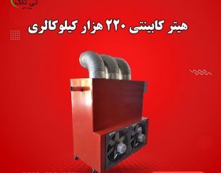 هیتر گلخانه ای ، سیستم گرمایشی گلخانه ای ، کوره هوای گرم گلخانه ای09199762163