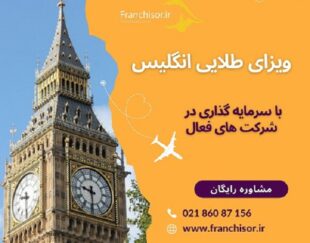 اخذ ویزای طلایی انگلیس