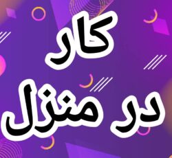 آموزش رایگان کسب درآمد از اینترنت کار در منزل شغل آنلاین شغل دوم کار در خانه