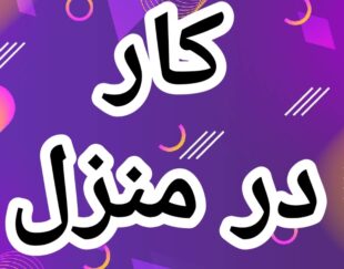 آموزش رایگان کسب درآمد از اینترنت کار در منزل شغل آنلاین شغل دوم کار در خانه