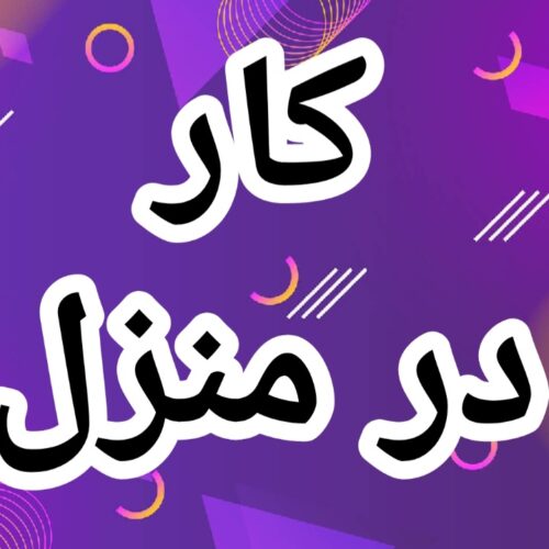 آموزش رایگان کسب درآمد از اینترنت کار در منزل شغل آنلاین شغل دوم کار در خانه