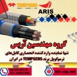 گروه مهندسین آریس تامین کننده کابل های ترموکوپل و نماینده شرکت TEMPSENS در ایران