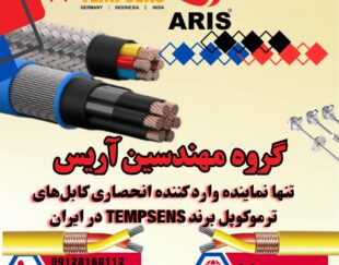 گروه مهندسین آریس تامین کننده کابل های ترموکوپل و نماینده شرکت TEMPSENS در ایران