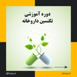 آموزش تکنسین داروخانه در تبریز