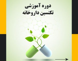 آموزش تکنسین داروخانه در تبریز