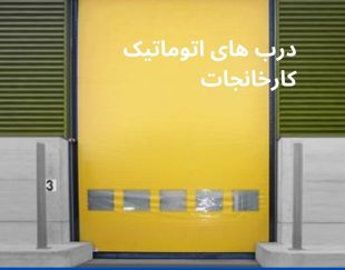 درب فولد آپ-درب رول آپ- درب سریع بازشو- درب هیبریدی-درب سریع السیر