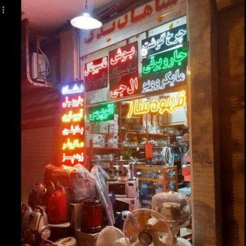 فروش و تعمیر لوازم خانگی