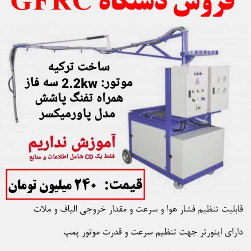 فروش دستگاه GFRC