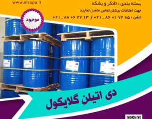 فروش دی اتیلن گلایکول (DEG)