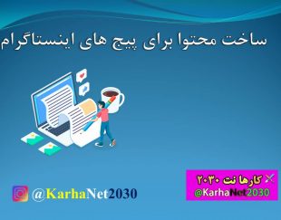 ساخت محتوا برای پیج های اینستاگرام