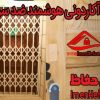 هوشمندسازی درب منازل برای آرامش خیال