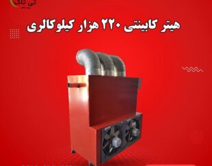 هیتر گلخانه ای ، بخاری گلخانه ، جت هیتر کابینتی گلخانه ای09199762163