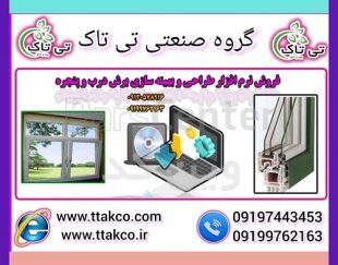 نرم افزار حسابداری درب و پنجره دوجداره upvc