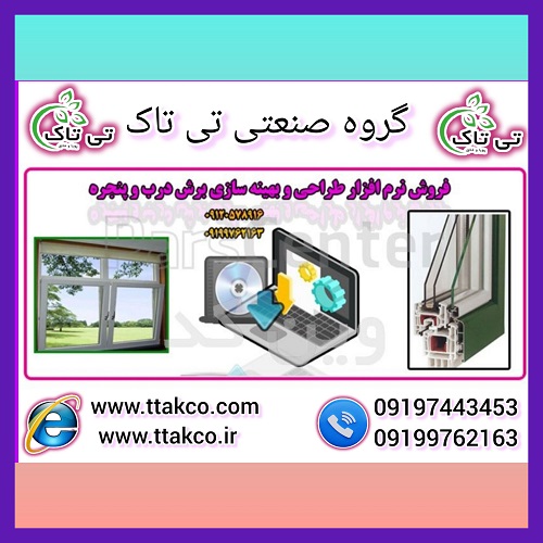 نرم افزار حسابداری درب و پنجره دوجداره upvc