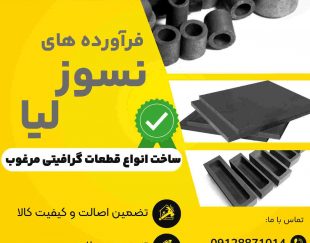 فروش ویژه قطعات گرافیتی