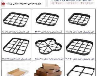 تولید کفی پلاستیکی،زیر شرینگی،سینی کارتنی،کفی کارتنی و کفی کارتن