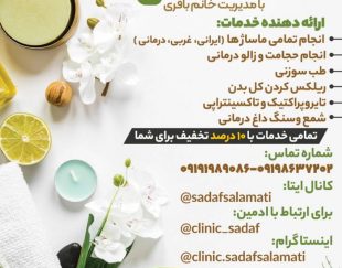 کلینیک ماساژ درمانی و طب سنتی صدف سلامتی