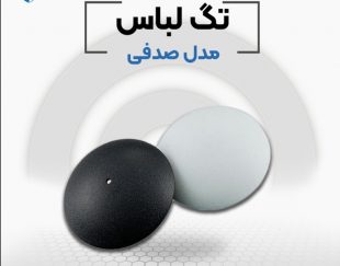 پخش تگ فروشگاهی مدل شل