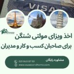 اخذ ویزای مولتی شینگن