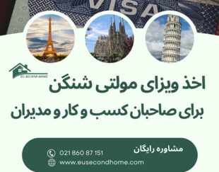 اخذ ویزای مولتی شینگن