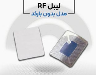 قیمت لیبل rf در اصفهان