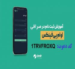 آموزش ثبت نام و کسب درآمد صرافی ایرانی او ام پی فینکس با کد دعوت  1TRVFROXQ