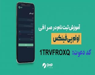 آموزش ثبت نام و کسب درآمد صرافی ایرانی او ام پی فینکس با کد دعوت  1TRVFROXQ