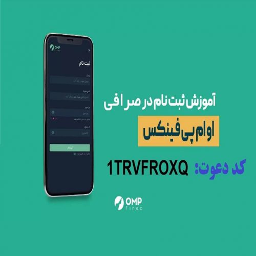 آموزش ثبت نام و کسب درآمد صرافی ایرانی او ام پی فینکس با کد دعوت  1TRVFROXQ