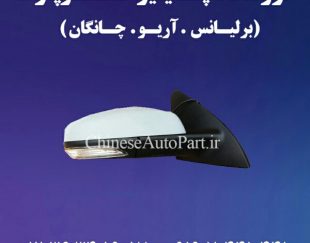 لوازم یدکی و قطعات خودروهای چینی