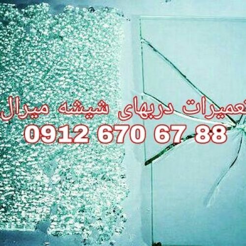 تعمیر استپ و لولای درب شیشه سکوریت 09126706788 تهران بازدید رایگان