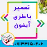 تعویض باتری گوشی آیفون در اصفهان در موبایل 123