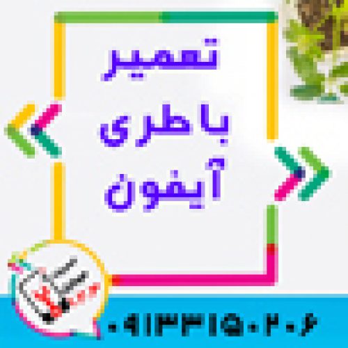 تعویض باتری گوشی آیفون در اصفهان در موبایل 123