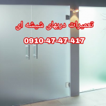 تعمیر شیشه سکوریت رگلاژ دربهای شیشه ای میرال 09104747417