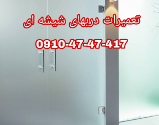 تعمیر شیشه سکوریت رگلاژ دربهای شیشه ای میرال 09104747417