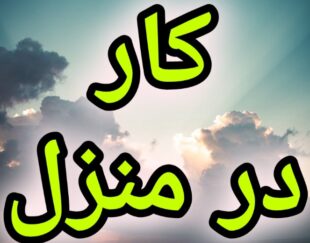 آموزش رایگان کسب درآمد از اینترنت کار در منزل آنلاین دورکاری کاریابی شغل دوم