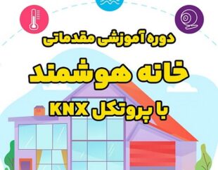 دوره آموزشی مقدماتی خانه هوشمند با پروتکل KNX