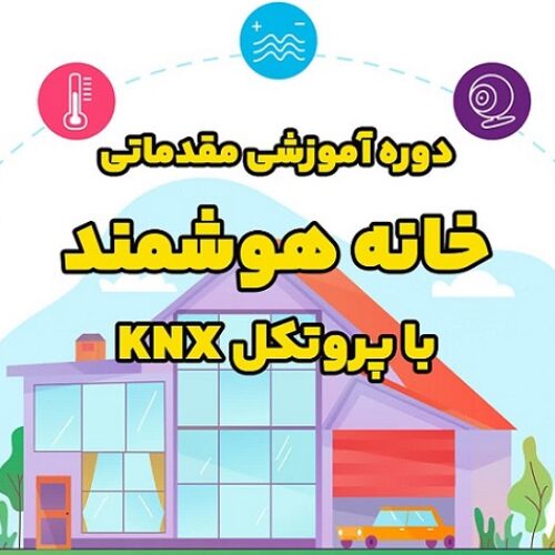 دوره آموزشی مقدماتی خانه هوشمند با پروتکل KNX